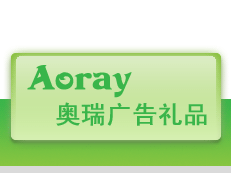 奧瑞廣告禮品設計 一站式促銷禮品解決方案與軟件服務